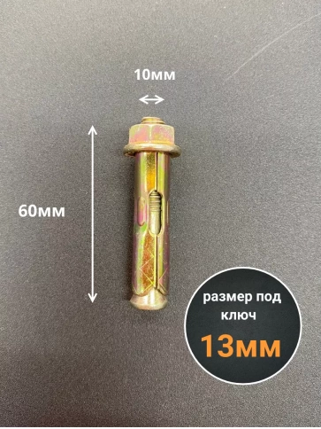 Анкерный болт с гайкой 10x60 мм (5 шт.) фото 2