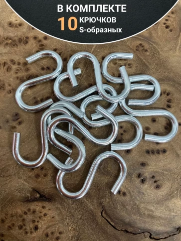 Крючок S-образный, 10 шт. фото 9