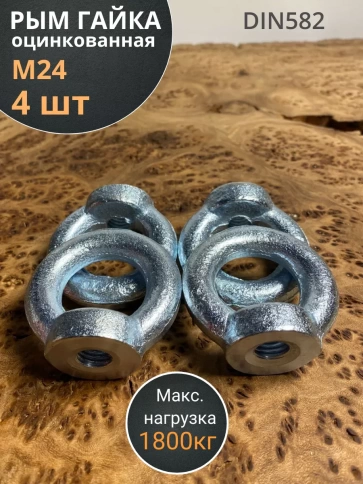 Рым гайка оцинкованная DIN582, 4 шт. фото 2