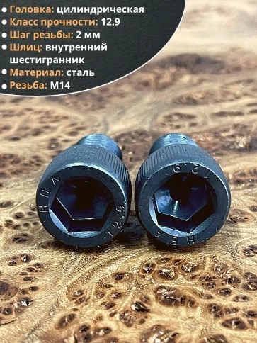 Винт высокопрочный ПР М14х20 мм к.п.12.9 черный DIN912, 4 шт. фото 3