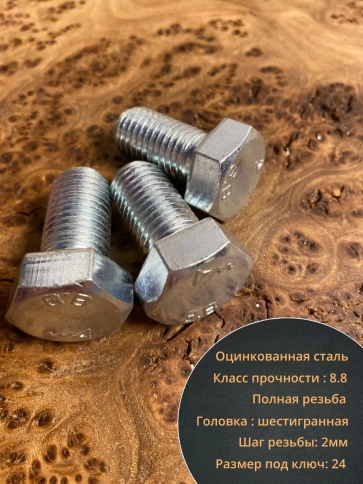 Болт высокопрочный М16х25 ОЦ к.п.8.8 DIN933 (10 шт.) фото 3