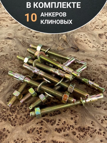 Анкер клиновой 6х95 (10 шт.) фото 4
