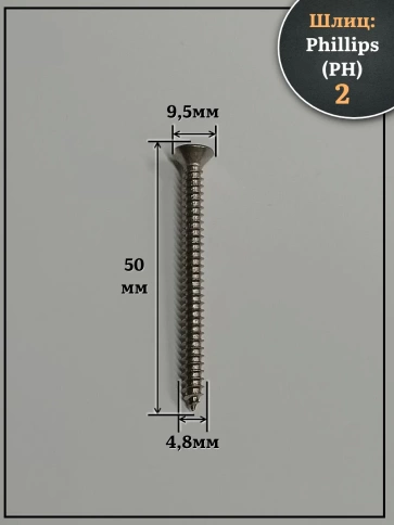 Саморез потайной нержавеющий 4,8х50 РН DIN7982 , 50 шт фото 2