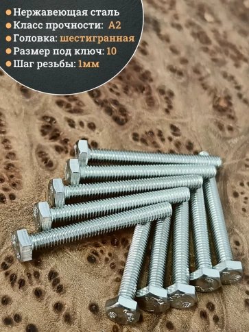 Болт нержавеющий 6х50 мм DIN933 фото 8