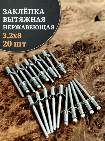 Заклепка вытяжная нержавеющая М3,2х8 , 20 шт. фото 1