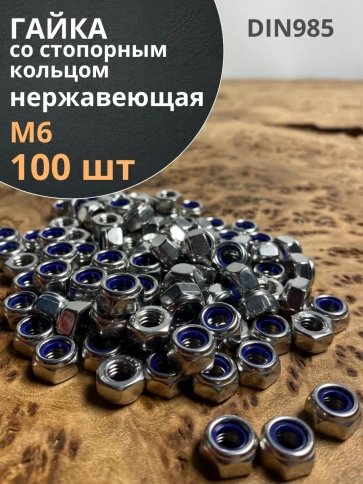 Гайка со стоп кольцом М6 нержавеющая, DIN985, 100 шт. фото 1