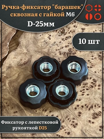 Ручка фиксатор барашек сквозная d 25 с гайкой М6, 10 шт. фото 1