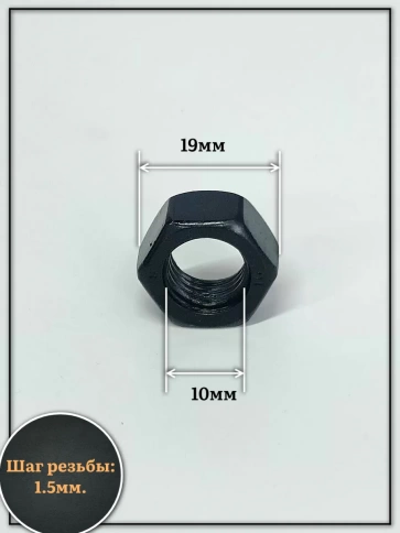 Гайка черная М10 высокопрочная к.п.10 DIN934, 20 шт. фото 2