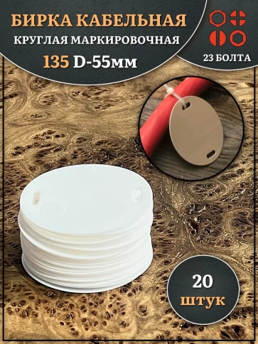 Бирка кабельная круглая 135 (d 55 мм) маркировочная, 20 шт. фото 1