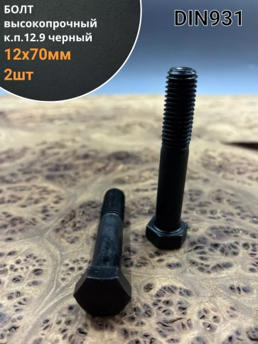 Болт высокопрочный 12х70 мм, DIN931, к.п.12.9 черный, 2 шт. фото 1