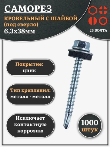 Саморез кровельный 6,3х38 мм с шайбой (под сверло),ОЦ 1000шт. фото 1