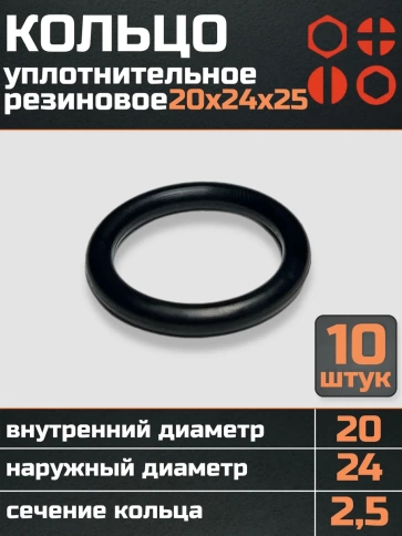 Кольцо уплотнительное 20 мм ( 20х24х25 ) резиновое, 10 шт. фото 1