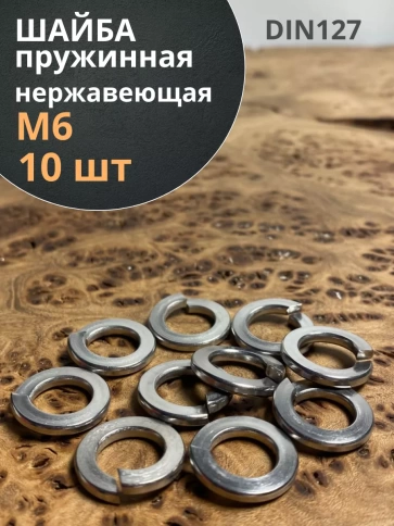 Шайба гровер пружинная нержавеющая М6 А2 DIN127,  10 шт. фото 1