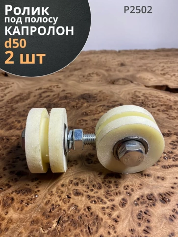 Ролик для ворот под полосу Р2502, d50мм, капролон, 2 шт. фото 1
