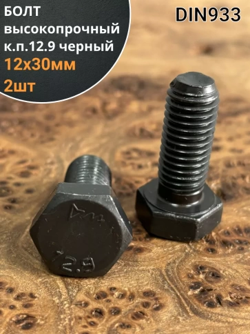 Болт высокопрочный 12х30 мм, DIN933, к.п.12.9 черный, 2шт. фото 1