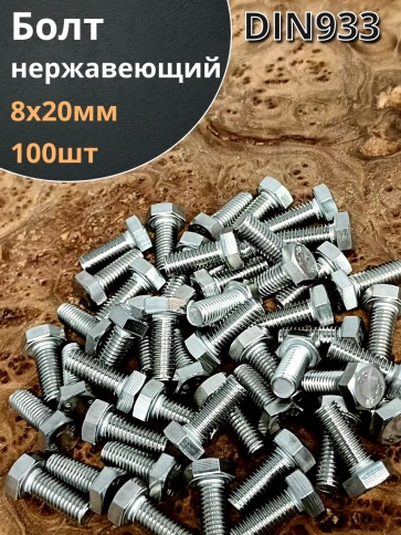 Болт нержавеющий 8х20 мм DIN933 фото 7