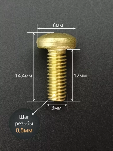 Винт 3х12  латунный с полукруглой гол. DIN7985,10 шт фото 2