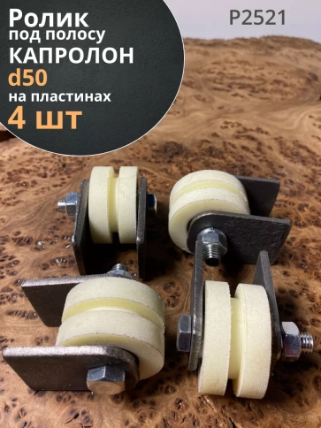 Ролик на пластинах d под полосу, капролон, 4 шт. фото 8