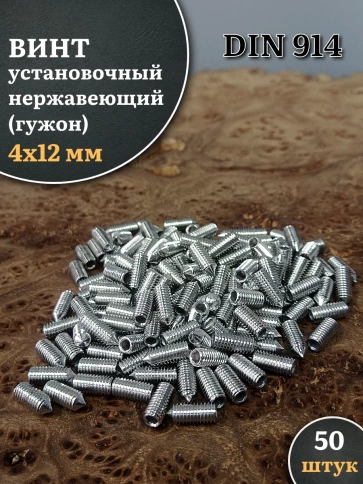 Винт установочный нержавеющий М4х12 DIN914 (гужон), 50 шт. фото 1
