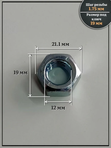 Гайка левая резьба М12 высокопрочная к.п.8 ОЦ DIN934,10 шт. фото 2