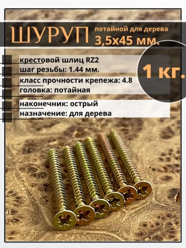 Шуруп саморез потайной для дерева 3,5х45 мм, желтый цинк, 1 кг. фото 1