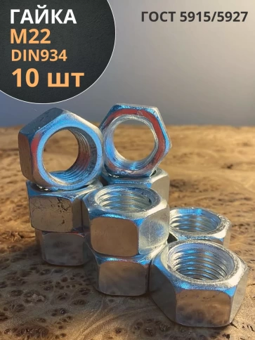 Гайка оцинкованная М22 DIN 934 шестигранная 10 шт. фото 1