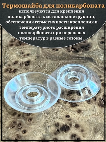 Термошайба прозрачная без колпачка d 22 мм поликарбонат, 50 шт. фото 3