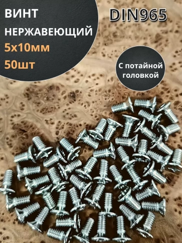 Винт нержавеющий 5х10 мм DIN 965 с потайной головкой ,50 шт фото 1