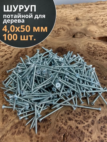 Шуруп потайной для дерева Б 4,0х50 БЦ, 100 шт. фото 1