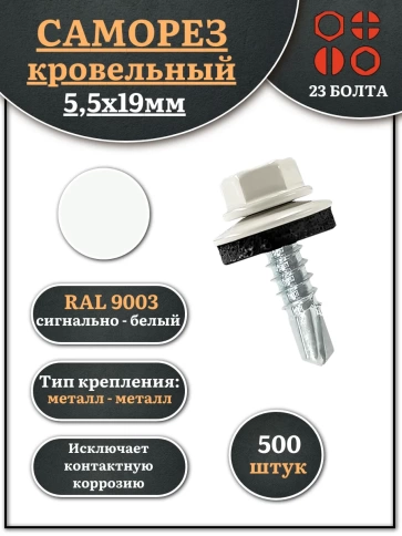 Саморез кровельный, 5,5х19 сигнально-белый RAL9003 500 шт фото 1