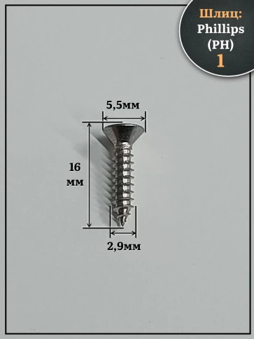 Саморез потайной нержавеющий 2,9х16 РН DIN7982 , 100 шт. фото 2