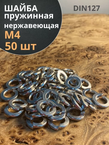 Шайба гровер пружинная нержавеющая М4 DIN127, 50 шт. фото 1