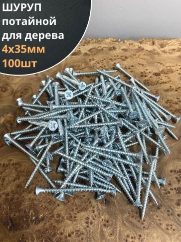 Шуруп саморез потайной для дерева Б 4х35 БЦ, 100 шт. фото 1