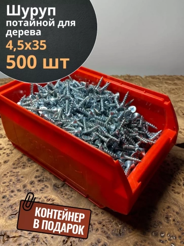 Шуруп потайной для дерева Б 4,5х35 БЦ,в контейнере, 500 шт. фото 1