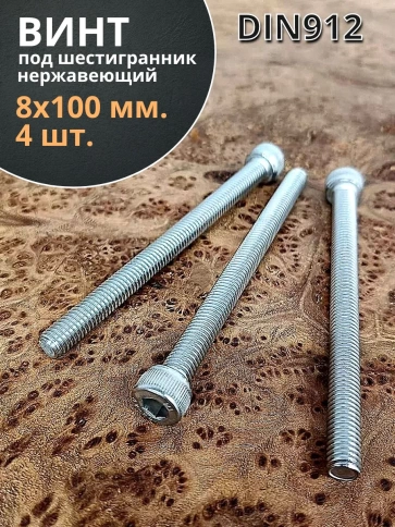 Винт нержавеющий шестигранник  М8х100, DIN 912, 4 шт фото 1