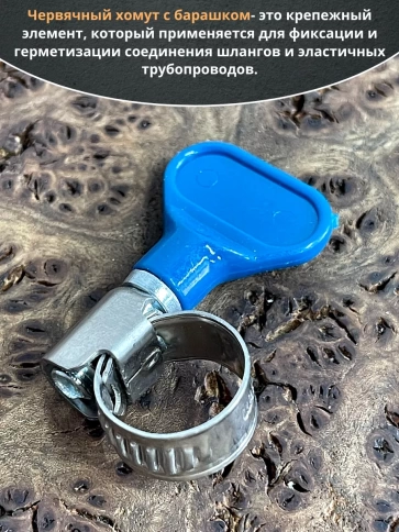 Хомут червячный 10-16 с барашком металлический, 5 шт. фото 3