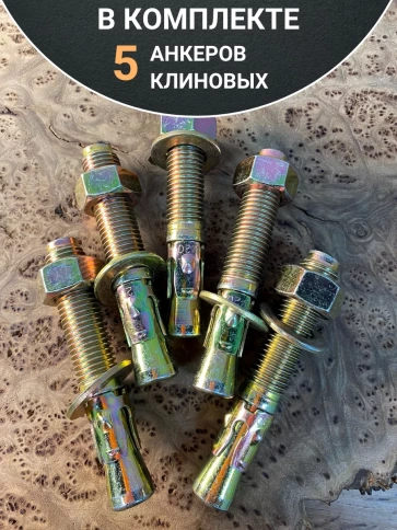 Анкер клиновой 16х140 (5 шт.) фото 5