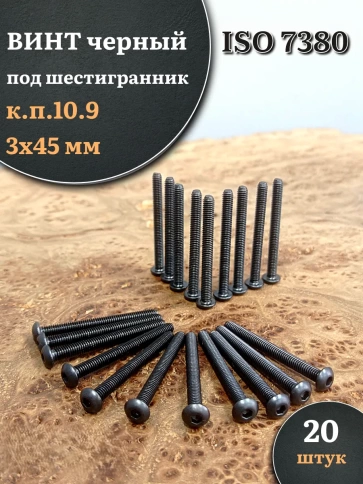 Винт чёрный М3х45 ISO 7380 под шестигранник к.п.10.9, 20 шт. фото 1