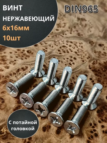 Винт нержавеющий 6х16 мм DIN 965 с потайной головкой ,10 шт фото 1