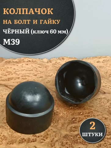 Колпачок на болт и гайку черный M39 (ключ 60 мм) фото 6