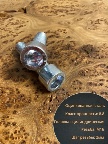 Винт под шестигранник ПР 16х60 мм ОЦ к.п.8.8 DIN912,  10 шт. фото 4