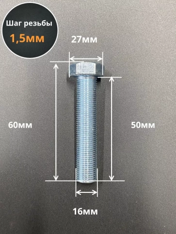 Болт М16х1,5х50 мелкая резьба к.п.10.9 ОЦ DIN961, 2 шт. фото 2