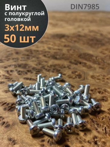 Винт с полукруглой головкой М3х12 ОЦ DIN7985, 50 шт. фото 1