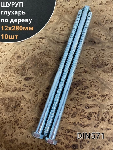 Шуруп глухарь по дереву 12х280 , 10 шт. фото 1