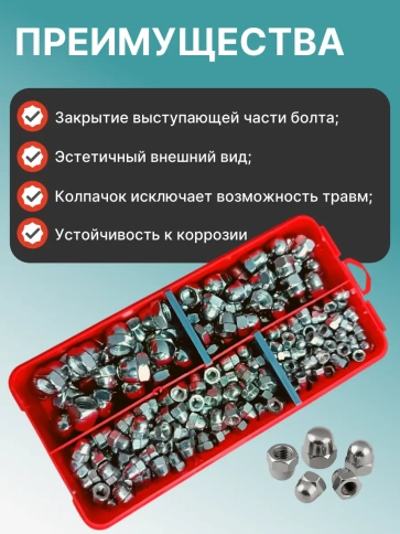 Гайки колпачковые нержавеющие М5,6,8,10 органайзер НАБОР 1 фото 4