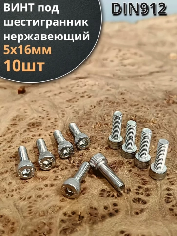 Винт нержавеющий шестигранник  М5х16, DIN 912, 10 шт фото 1