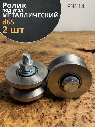 Ролик для ворот Р3614, d65мм под угол шириной 30мм,  2шт. фото 1