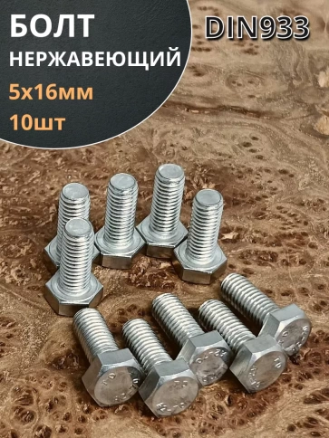 Болт нержавеющая сталь М5х16 А2 DIN933 10 шт фото 1