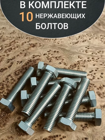 Болт нержавеющий 10х45 мм DIN933  10шт фото 4