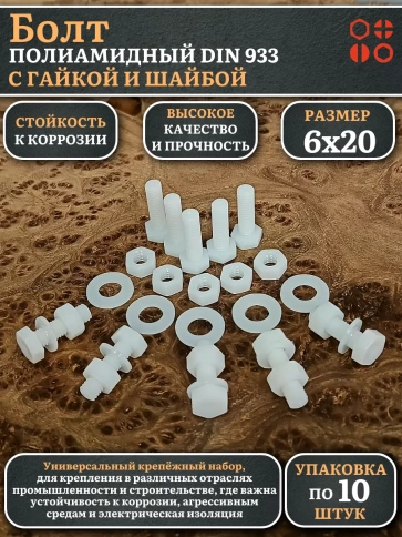 Болт полиамидный 6х20 мм DIN 933 с гайкой и шайбой фото 1